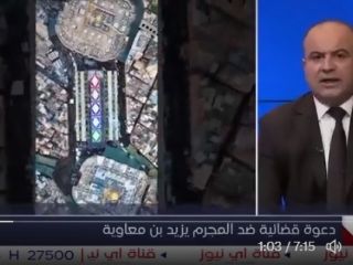 عراقی ها به دنبال محاکمه و دادگاهی کردن یزید به جرم «قتل عمد امام حسین » هستند