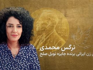 جایزه صلح نوبل نرگس محمدی؛ حمله هماهنگ رسانه‌های حکومتی تا تحسین نهادها و شخصیت‌های بین‌المللی در جهان