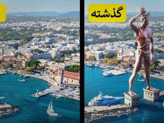 عجایب هفتگانه دنیای باستان در گذشته چه شکلی بودند؟