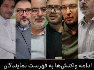 واکنش‌ها به رد صلاحیت نامزدهای انتخابات مجلس ایران:‌ «اثبات اینکه مملکت مال حزب‌اللهی هاست»