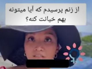 از زنم پرسیدم که آیا قادره به من خیانت کنه؟