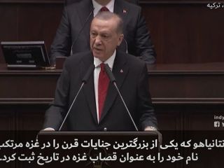 اردوغان: نتانیاهو قصاب غزه است