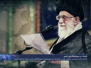 فساد در یکی از چهارده کارتل اقتصادی خامنه‌ای؛ رقابت مخبر و قالیباف بر سر شرکت سرمایه‌گذاری غدیر