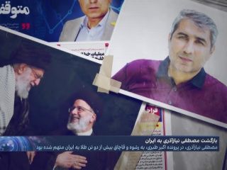 پرده‌ای تازه از نمایش فسادستیزی خامنه‌ای؛ بازگشت مصطفی نیازآذری متهم به قاچاق دو تن طلا به ایران