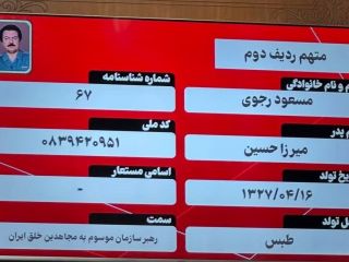 سازمان ثبت احوال به درخواست دادگاه برای اعضای سازمان مجاهدین خلق «کد ملی» صادر کرد