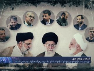 افشای مقاماتی که در فساد چای نقش داشتند؛ دست‌های آلوده به فساد چای رانت‌پهلو