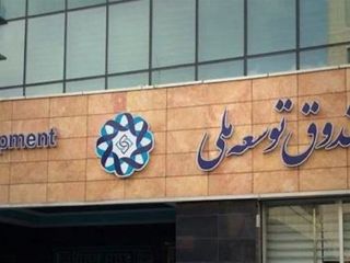 پیش‌بینی برداشت «۳۶۵ هزار میلیارد تومانی» دولت از صندوق توسعه ملی تا پایان امسال