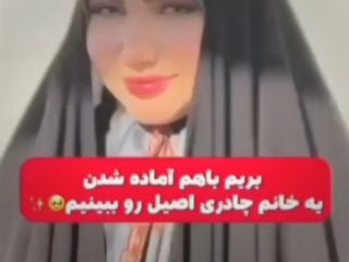 انتشار ویدیوی جنجالی مراحل آماده‌شدن یک دختر چادری امروزی!