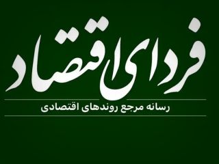 گزارش‌ها از «حبس» برخی خبرنگاران «فردای اقتصاد» در تحریریه