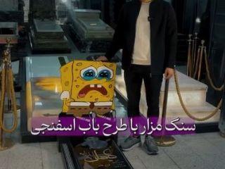 فقط در ایران؛ سنگ مزار با طرح باب اسفنجی برای کودکان فوت شده بدون دریافت هزینه