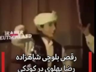 ویدیویی قدیمی از رقص بلوچی شاهزاده رضا پهلوی با یک گروه از کودکان بلوچ