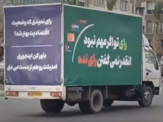 تبلیغ کامیونی انتخابات در تهران: رای ندی امنیتت رو هم از دست میدی
