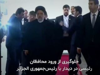 جلوگیری از همراهی محافظان شخصی ابراهیم رئیسی در دیدار با رییس جمهور الجزایر