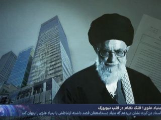 افشای برنامه جمهوری اسلامی برای نجات قلک یک میلیارد دلاری خامنه‌ای در نیویورک