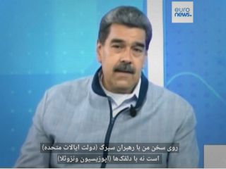 انگلیسی حرف زدن عجیب مادورو؛ «جنون نازی‌گونه نتانیاهو می‌تواند ما را به جنگ جهانی سوم بکشاند»