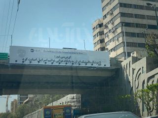 شهرداری تهران وسط خیابان از رسانه آمریکایی سند رو کرد؛ نصب بنر جدید در اتوبان همت