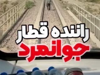 واکنش راننده جوانمرد قطار به پیرمردی روی ریل