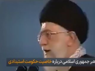 خامنه‌ای در این سخنرانی سال ۸۸ انگار حکومت خودش را توصیف می کند