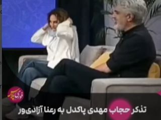 تذکر حجاب مهدی پاکدل به همسرش رعنا آزادی‌ور در میان برنامه