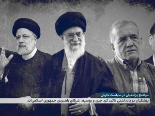 پای پزشکیان برجای پای خامنه‌ای؛ حمایت تمام قد از روسیه و چین و نیروهای نیابتی نظام درمنطقه