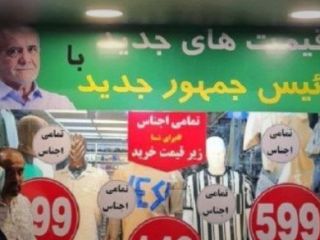 عکس روز: استفاده تبلیغاتی یک لباس‌فروش در تبریز از مسعود پزشکیان
