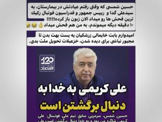 علی کریمی پاسخ حسین شمس که ادعا کرده بود او به دنبال بازگشت به ایران است، را داد