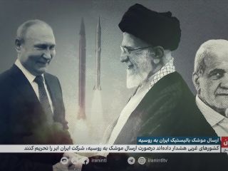 خواب آشفته و خطرناک خامنه‌ای و پوتین برای ایران؛ ارسال موشک‌های بالستیک ایرانی به روسیه