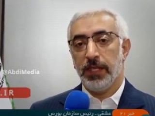 توضیحات رئیس سازمان بورس درباره دریافت وام قرض‌الحسنه ۲ میلیارد و ۷۰۰ میلیون تومانی‌اش