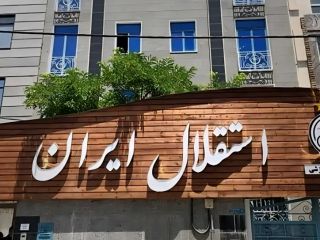 حذف ایران از نام استقلال؛ داستان تکراری دشمنی با هویت ملی؟