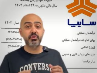 مغزتون سوت میکشه: سایپا چقدر درآمد داره؟ چقدر سود کرده؟ چقدر زیان کرده؟ چقدر به کارمنداش حقوق میده؟