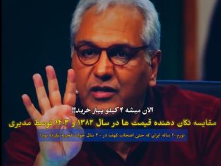مقایسه تکان‌دهنده قیمت‌ها در سال ۱۳۸۲ و ۱۴۰۳: با پول سکه طلا در سال ۸۲ الان میشه ۴ کیلو پیاز خرید