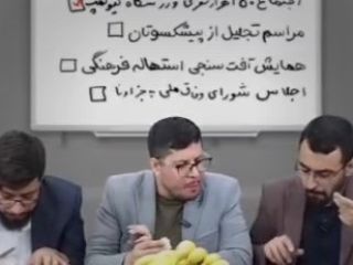 ویدیویی طنز از گردهمایی مدیران ساده زیست در جهت برنامه ریزی برای تجلیل از پیشکسوتان