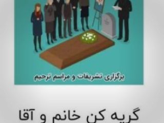 عکس روز: اجاره گریه‌کُن خانم و آقا برای مراسم عزاداری در سایت بهشت زهرا!!