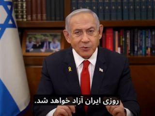 پیام جدید بنیامین نتانیاهو به مردم ایران: به زودی ایران آزاد می‌شود و باهم به صلح می‌رسیم