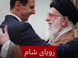 رویای شام؛ هزینه‌های انسانی و اقتصادی که جمهوری اسلامی از ۱۳۹۰ تا ۱۴۰۳ برای حفظ اسد متحمل شد