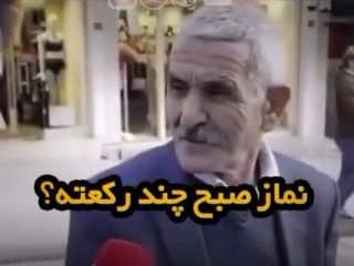 مصاحبه با پیرمرد ترکیه‌ای: نماز صبح چند رکعته؟ پیرمرد: نون ۱۵ لیره پنیر ۵۰۰ لیره . ایمان چیه؟