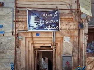 شورای اسلامی شهر مشهد طرح تخریب و تغییر کاربری «حمام منصوری مشهد» را تصویب کرد