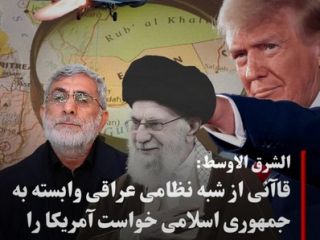 الشرق الوسط: قاآنی از شبه نظامیان عراقی وابسته به جمهوری اسلامی خواست آمریکا را تحریک نکنند