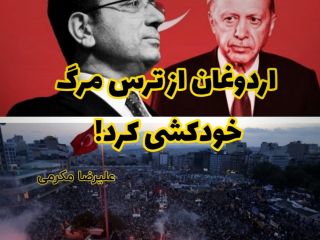 اردوغان از ترس مرگ خودکشی کرد