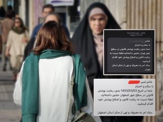 بعد از اصفهان، ارسال پیامک «تذکر حجاب»  به تهران، شیراز و رشت هم رسید