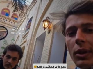 توریست‌های آلمانی متعجب از خدمات رایگانی که در ایران دریافت کرده‌اند، ازغذا و هتل مجانی تا گرفتن پول نقد