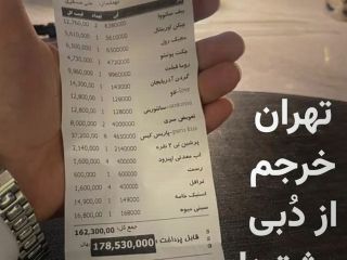 جنجال فاکتور شام یک خانواده ایرانی در تهران با مبلغ ۱۷ میلیون و ۸۰۰ هزار تومان