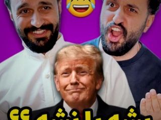 ویدیوی طنز؛  شوخی مهدی داب با ترامپ در مذاکرات: توافق بشه یا نشه؟