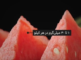 نیترات هندوانه چه تاثیری بر سلامتی می‌گذارد؟