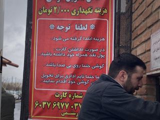 عکس روز: در دادگستری یکی از شهرها برای نگهداری موبایل از ملت پول می‌گیرن