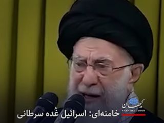خامنه‌ای: اسرائیل غُده سرطانی است و باید برکنده شود!