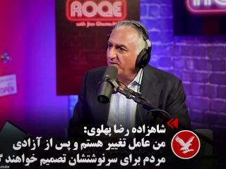 شاهزاده رضا پهلوی: من عامل تغییر هستم و پس از آزادی مردم برای سرنوشت‌شان تصمیم خواهند گرفت