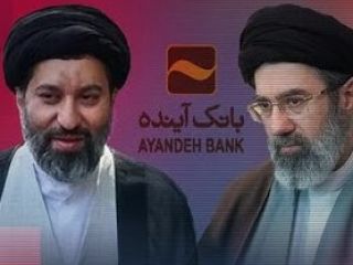 رد پای هشت عضو از خانواده و افراد مرتبط با علی خامنه‌ای در پرونده فساد بانک آینده