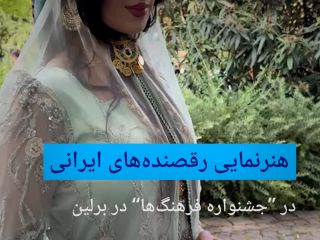هنرنمایی رقصنده‌های ایرانی در «جشنواره فرهنگ‌ها» در برلین