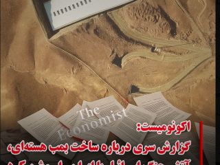 اکونومیست: گزارش سری درباره ساخت بمب ‌هسته‌ای، آتش جنگ اسرائیل با ایران را روشن کرد